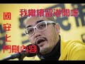 國安上門令删敏感內容，黃洋達繼續留港開咪。谷針多餘確診回升繁殖率高於一，第六波爆硬，今放寬社交距離亦別出街。【岸伯時評】220519 Thur