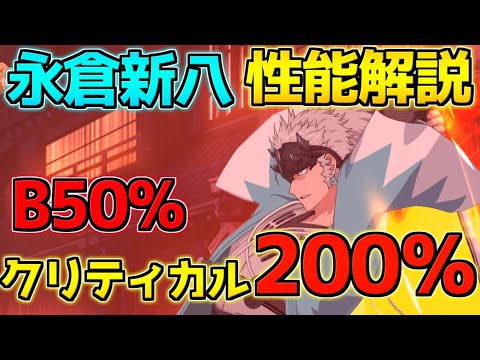 【FGO】B50％＆クリティカル200％のBクリバーサーカー 永倉新八 性能解説【激走！川中島24時 ぐだぐだ超五稜郭】