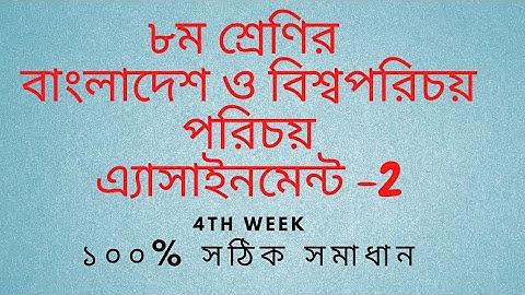 Class 8 BGS assignment 4th week || BGS || অষ্টম শ্রেণির বাংলাদেশ ও বিশ্বপরিচয় অ্যাসাইনমেন্ট উত্তর