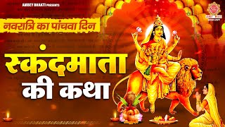 नवरात्रि का पांचवा दिन | स्कंदमाता की कथा | Skandmata Katha | Navratri 2024 5th Day Katha | Ds Pal