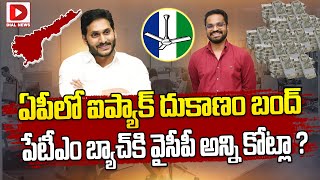 ఏపీలో ఐప్యాక్ దుకాణం బంద్..పేటీఎం బ్యాచ్ కి వైసీపీ అన్ని కోట్లా..? YCP Good Bye to I PAC Team | Dial