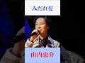 魂の熱唱🎤「みだれ髪」|山内恵介(原曲:美空ひばり)昭和の名曲 #演歌 #昭和歌謡 #山内恵介 #美空ひばり