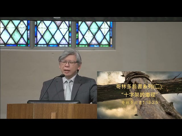 哥林多前書系列(二)1:18-2:5: 十字架的道理~張健庭牧師 (粵)