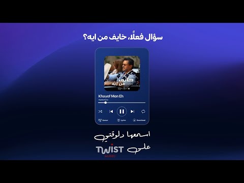 اسمع أغنية راغب علامة الجديدة خايف من إيه دلوقتي على تويست ميوزيك