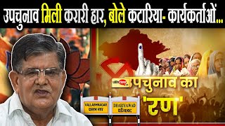 राजस्थान उपचुनाव में BJP को मिली करारी हार, बोले नेता प्रतिपक्ष गुलाब चंद कटारिया- कार्यकर्ताओं...।
