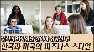[미국 비즈니스] 미국 회사와 비즈니스 미팅하기 전 봐야할 영상. 한국과 다른 비즈니스 스타일