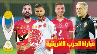 تشكيل الاهلي لمباراة الوداد المغربي فى اياب نهائي افريقيا | موعد المباراة  | مباراة الحرب  الافريقية