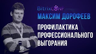 Профилактика профессионального выгорания, или проклятие трех тараканов. Максим Дорофеев