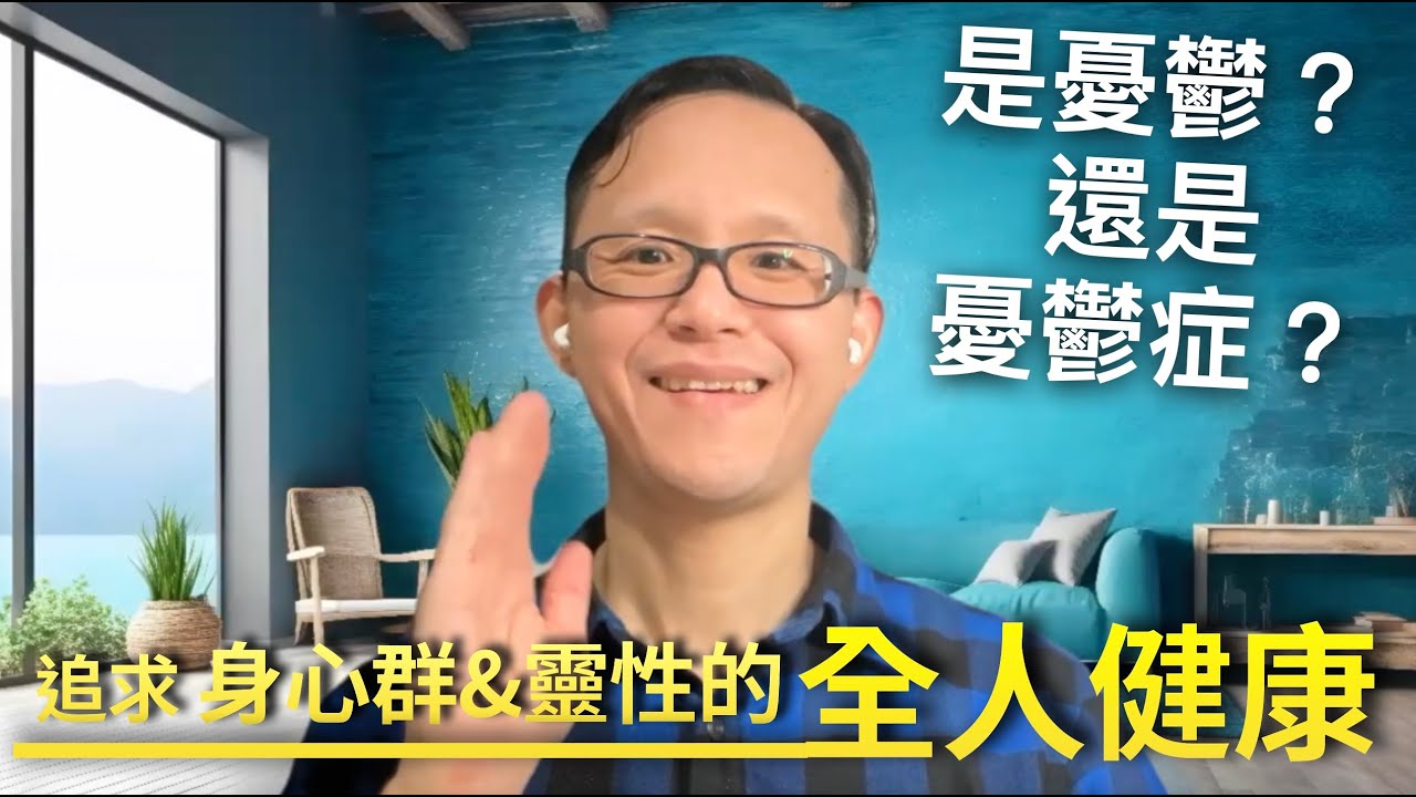 第1集：是憂鬱？還是憂鬱症？ 追求身心靈群的全人健康！【鋼鐵人醫生做您的神隊友】 縮圖