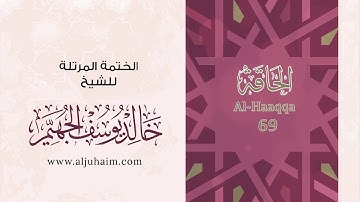 69 سورة الحاقة | بصوت الشيخ خالد الجهيّم | المصحف المرتل
