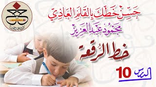 اتصال حرف العين مع جميع الحروف..الدرس 10رقعةمحمودعبدالعزيز