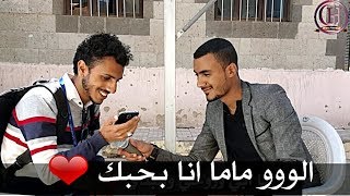 عيد الأم في اليمن - الو ماما انا احبك - شاهد رد الأم اليمنية