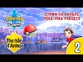[2/4] Прохождение Pokemon Sword: The Isle of Armor (Nintendo Switch): запись стрима (18.06.2020)