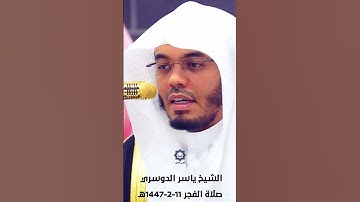 " يا بني أقم الصلاة " فجرية هادئة من سورة لقمان للشيخ ياسر الدوسري 11-2-1447هـ
