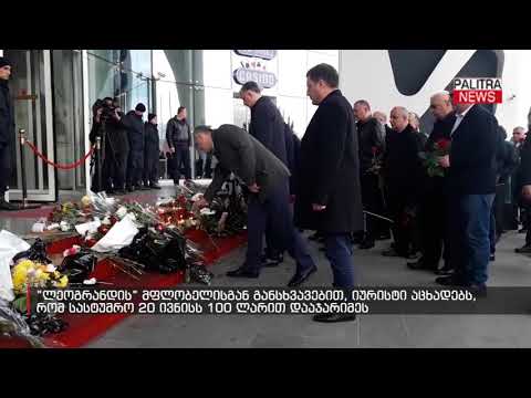 \u0026#039;ლეოგრანდის\u0026#039; იურისტი აცხადებს, რომ სასტუმრო 20 ივნისს 100 ლარით დააჯარიმეს