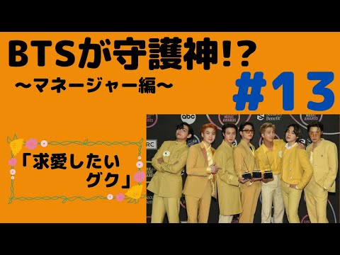 『BTS妄想』守護神#13