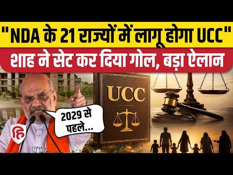 Amit Shah on UCC : Maharashtra में समान नागरिक संहिता पर अमित शाह क्या बोले?