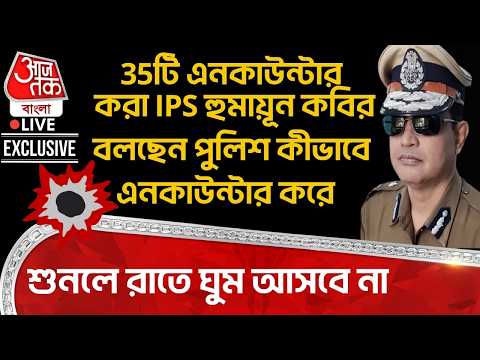 🛑35টি এনকাউন্টার করা IPS Humayun Kabir বলছেন পুলিশ এনকাউন্টার করে, শুনলে রাতে ঘুম আসবে না | Baruipur