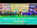 Боровск-Олимпиец 2011-2012 25.02.2024
