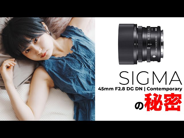 シグマ 防湿庫保管 Contemporary 45mm F2.8 DG DN SIGMA 45mm F2.8 DG DN | Contemporary - YouTube