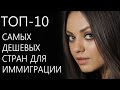 Топ-10 САМЫХ ДЕШЕВЫХ СТРАН ДЛЯ ИММИГРАЦИИ