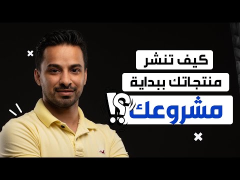 كيف تنشر منتجاتك أو خدماتك في بداية مشروعك التسويق للمبتدئين مع احمد المسعري