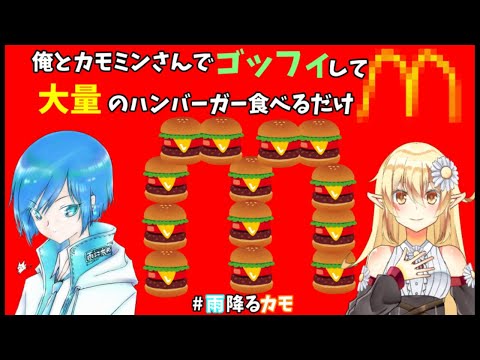 【雑談】【晩酌】【マック】【ゴッフィ】かもみんさんとマックゴッフィだい！ 5/11【Vtuber】【雨降るカモ】