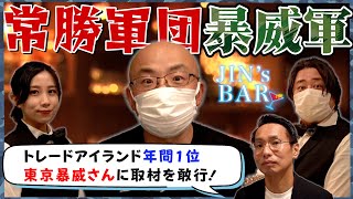 【暴威軍の投資成績がエグい】トレアイ年間ランキング1位「東京暴威」氏が登場！？【JIN's BAR】