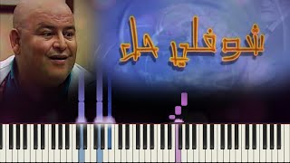 Choufli 7al Generic | Piano Cover | شوفلي حل