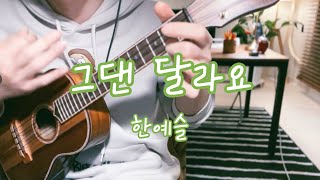 그댄 달라요 - 한예슬