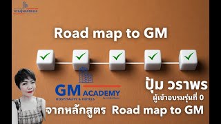 ปุ้ม วราพร อินทุโศภน จากหลักสูตร GM Academy รุ่นที่ 0 l How to Hotel EP.89