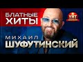 Михаил Шуфутинский  -  Блатные Хиты