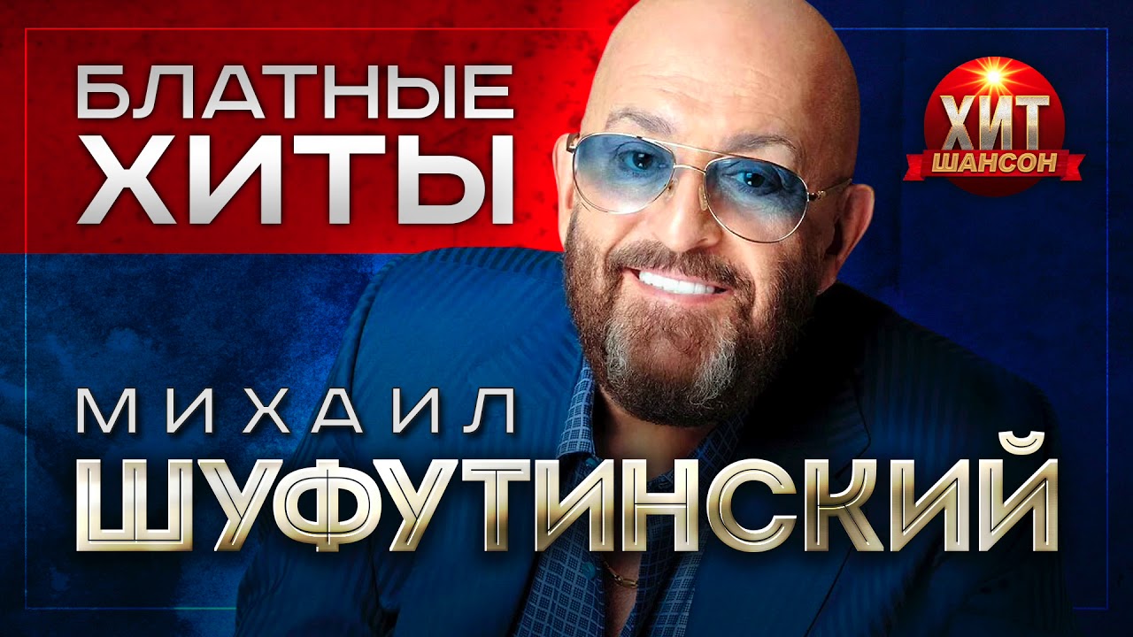 Михаил Шуфутинский - Блатные Хиты - YouTube