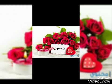 تصميم اسم ياسمين