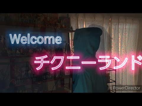【歌ってみた】Welcome チクニーランド／（珍）ポッティ【信夫】