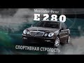 Эмоциональная классика - Mercedes E class w211