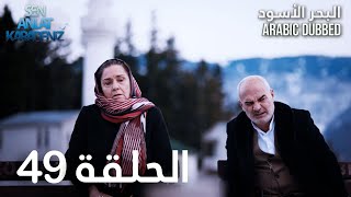 البحر الأسود | الحلقة 49 | atv عربي | Sen Anlat Karadeniz