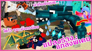 MineCraft มายคราฟแกล้งพี่เคนแปลงร่างเป็นลูกมังกรธาตุน้ำ ไฟ วิทเธอร์ไปให้พี่เคนเลี้ยงดู