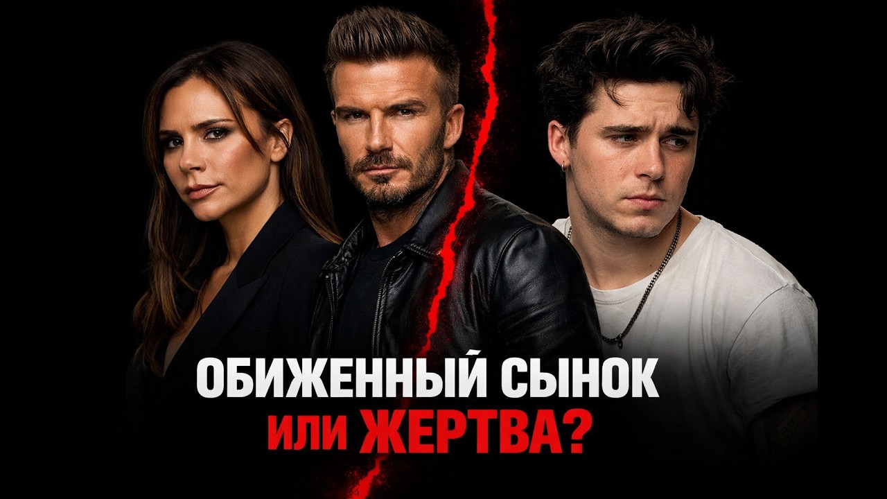 Бэкхемы - семейные драмы. Нарциссическая семья портит жизнь сыну?