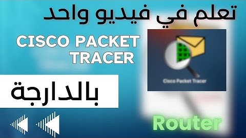 شرح بالدارجة المغربية : Cisco Packet Tracer (Router) routage statique et dynamique