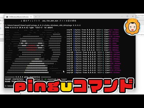 pingコマンドの代わりに #pingu コマンドを使う