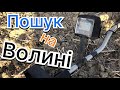 Пошуки на землях Волині. Коп 2023 з металошукачем Rutus #metaldetecting #камрад #волинь #коп