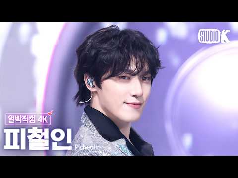 [얼빡직캠 4K] 피철인 (세븐틴 디노) '놀아보세 (prod. Hitchhiker)' (Picheolin Facecam) @뮤직뱅크(Music Bank) 260807
