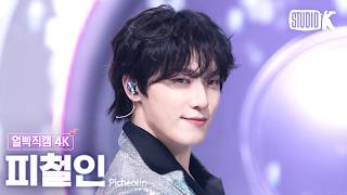 [얼빡직캠 4K] 피철인 (세븐틴 디노) '놀아보세 (prod. Hitchhiker)' (Picheolin Facecam) @뮤직뱅크(Music Bank) 260807