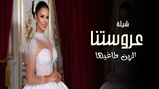 شيله مدح عروس حماسيه 2024 عروستنا الزين طاغيها اجمل شيلات استقبال عروس جديده بدون حقوق