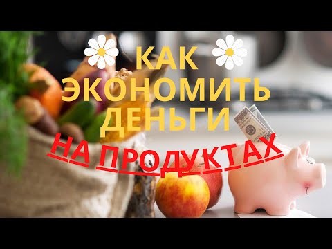КАК ЭКОНОМИТЬ ДЕНЬГИ на продуктах и ТРАТИТЬ МЕНЬШЕ НА ЕДУ