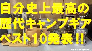 【速報‼歴代キャンプギアベスト10】ギア沼にハマって月日は流れ…、今まで買って来たキャンプギアの中で歴代トップ10を選んでみました‼