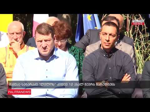 „ლელოს“ დამფუძნებელი მამუკა ხაზარაძე დღეს კიდევ 12 ახალ წევრს წარადგენს