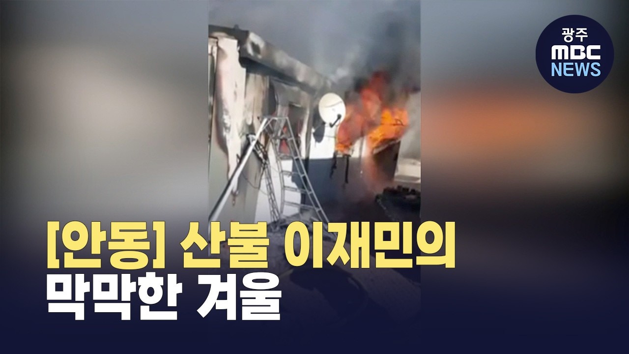 [안동] '봄이 오고 있지만'..산불 이재민의 막막한 겨울 (뉴스투데이 2026.02.26 광주MBC)