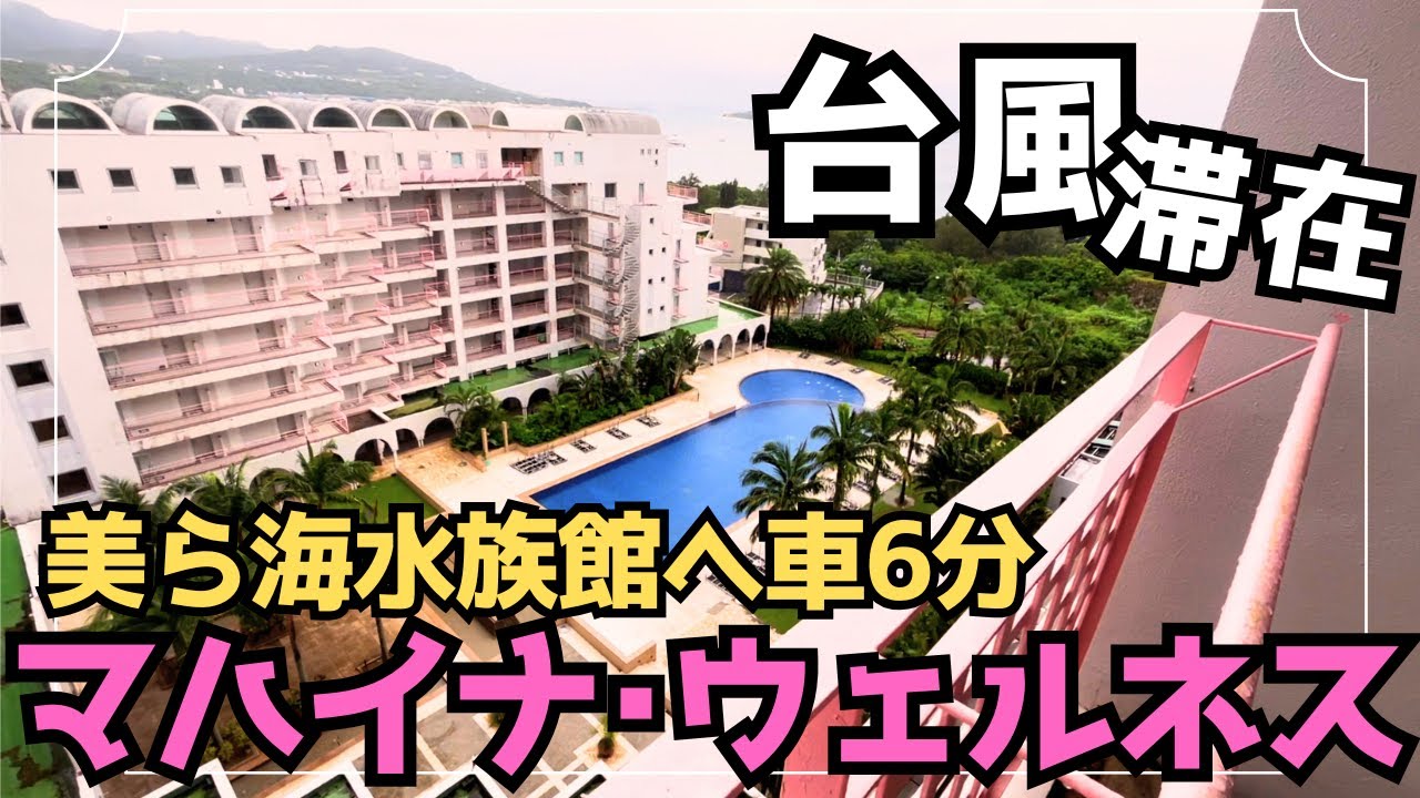 【子連れ宿泊記 in沖縄】マハイナ・ウェルネス・リゾート｜古さは否めないけど室内外プール＆スタバ＆立地良し！まとまっていて朝食も美味しい！